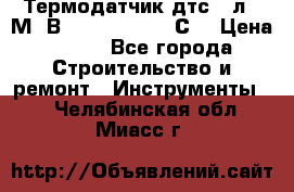 Термодатчик дтс035л-50М. В3.120 (50  180 С) › Цена ­ 850 - Все города Строительство и ремонт » Инструменты   . Челябинская обл.,Миасс г.